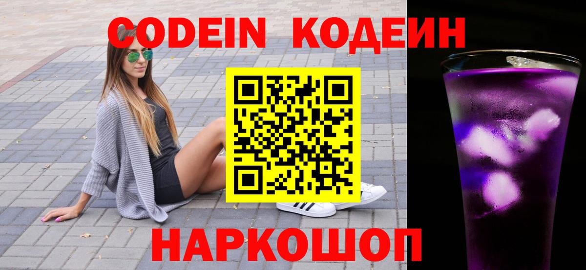 Codein Purple Drank  Вход с VPN  Кодеин Purple Drank  Изобильный 